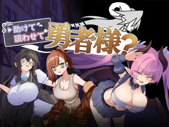 [魅魔/RPG/AI汉化] 帮帮我，让我吸一口吧，勇者大人？/助けて吸わせて勇者様? [384m]
