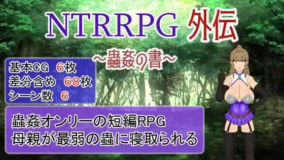 [RPG/官中]NTRRPG外传～虫奸之书～/NTRRPG外伝～蟲姦の書～ [851m]