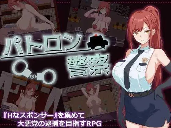 【RPG/汉化/新作】金主警察/パトロン警察 AI汉化版【320M】