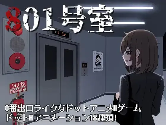 [求资源帮找/日式SLG像素动态] 801号室 生肉版 [35Mbd]