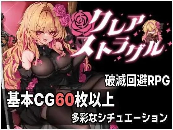 【精品RPG/汉化/新作】克蕾雅奋斗/クレア・ストラグル Ver1.04 AI汉化版【800M】