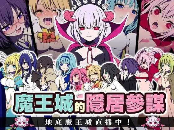 【精品RPG/官中】魔王城的隐居参谋/魔王城の隠居参謀 官方中文版【400M】