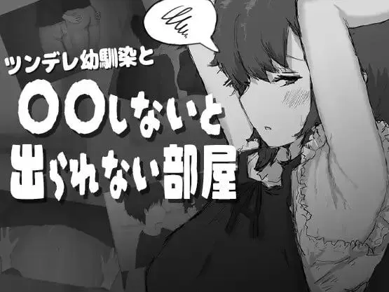 [RPG/AI汉化]和傲娇青梅竹马不〇〇就出不去的房间/ツンデレ幼馴染と〇〇しないと出られない部屋 [464m]