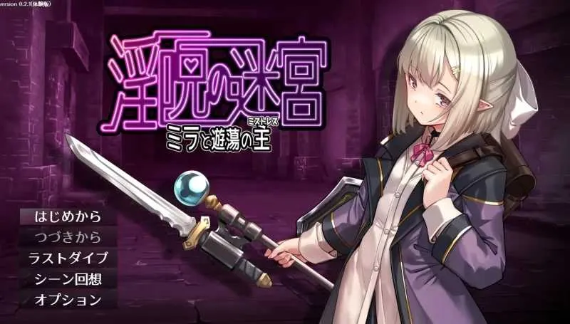 【精品RPG/汉化/更新】 淫咒迷宫～米拉与游荡之主～ 淫呪の迷宫 ～ミラと游荡の主～ 体験版 v0.3.2 AI汉化版【560M】