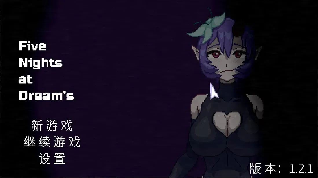 [求资源帮找/新作SLG恐游动态官中2D]梦境五夜 Five Nights at Dream s&ZeroWidthSpace; v1.2.1 官方中文步兵版 [187MB]