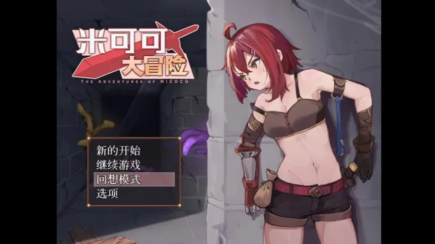 【求资源帮找/RPG/官中/触手/捆绑/PC】米可可大冒险 / ミココの冒険 官方中文步兵版 【487M】