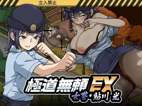 [SLG/官中+动态/新增安卓]極道無頼EX:女警・鮎川光–処女が変態に変わる分かれ道v1.2.0 [3.35G]
