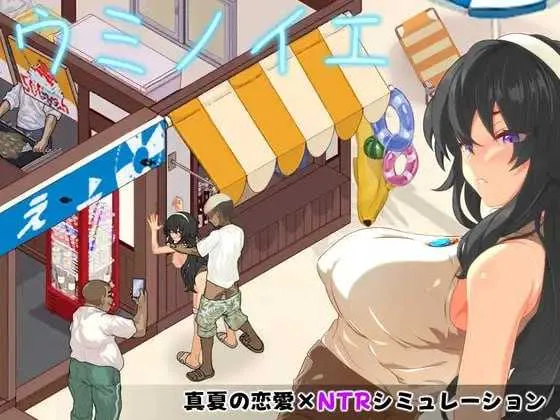 【SLG/官中/像素动态】海之家～NTR物语～/ウミノイエ～NTR物語～ AI汉化版【560M】