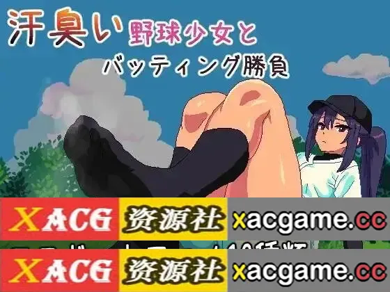 【SLG】与汗臭的棒球少女进行击球对决2026.07.16(v1.0)【PC+安卓/164M/AI汉化】