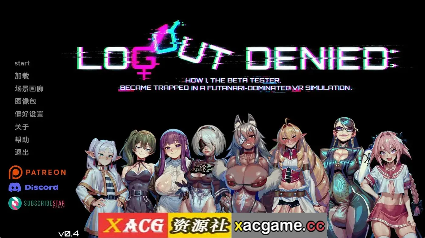 【扶她SLG】登出被拒：身为Beta测试员的我，被困在扶她主导的VR模拟世界v0.4 AI版【PC+安卓/1.25G/更新/汉化/动态】