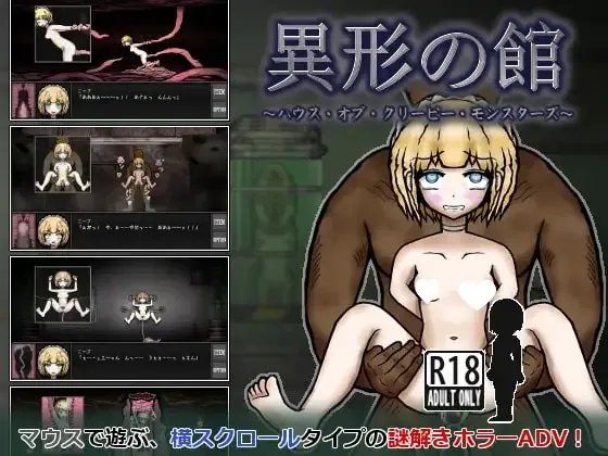[求资源帮找/隐秘古馆逃出凌辱微血腥像素动态ACT] 异形之馆 ～克里皮怪物之家～ 異形の館～ハウス・オブ・クリーピー・モンスターズ～ AI汉化