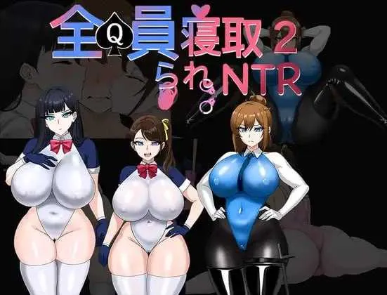 【RPG/官中/NTR】全员寝取2-NTR特工/全員寝取2-NTRエージェント 官方中文步兵【1.5G】