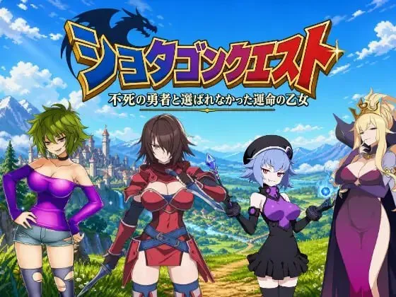 [RPG/官中]正太龙之旅～不死勇者与未被命运选中的少女们～ [2.99G]