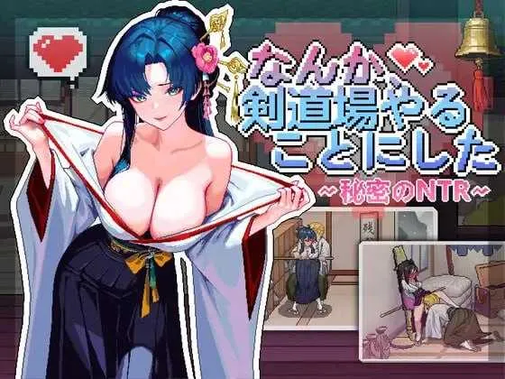 【SLG/官中/像素动态】不知怎么的我经营了剑道馆～秘密的NTR～/なんか、剣道場やることにした~秘密のNTR~ 官方中文版【600M】