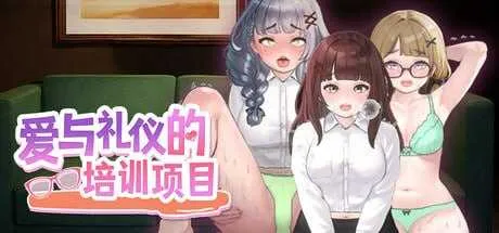 【爆款SLG/官中/动态】爱与礼仪的培训项目/愛のある生活指導 官方中文版【1.2G】
