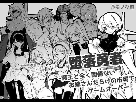 【RPG/汉化】『堕落勇者』-在完全与魔王无关的、满是姐姐们的市场中迎来游戏结束- Ver1.02 AI汉化版【750M】