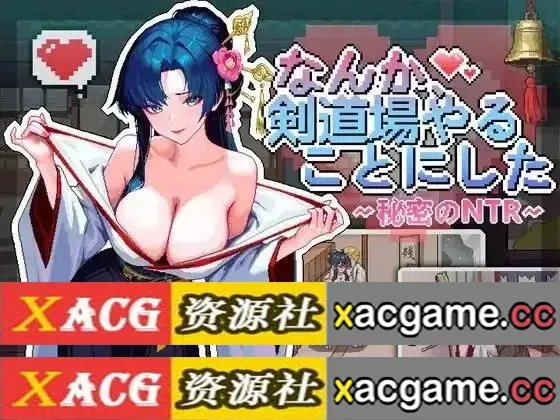 【SLG】不知怎得、我经营了剑道馆~秘密的NTR V1.0 官中版【PC/344M/官中/动态】