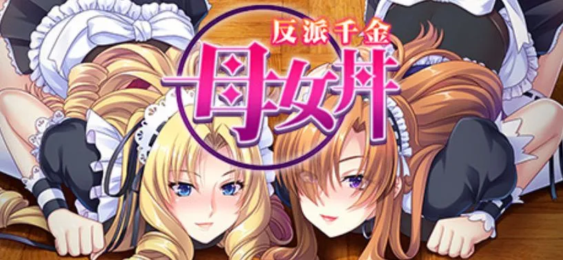【求资源帮找/PC/ADV】反派千金：母女丼【Steam官中】