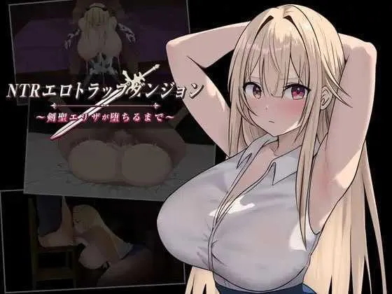 【爆款RPG/汉化/更新】NTR淫靡陷阱迷宫〜直到剑圣艾莉莎沉沦为止〜/NTRエロトラップダンジョン〜剣聖エリザが堕ちるまで〜 Ver1.10 AI汉化版