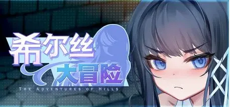 [RPG/官中+无码+动态] 希尔丝大冒险v1.1.1/ヒルズの冒険  [3.26G]