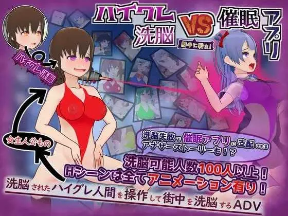 【RPG/汉化/新作】高等洗脑VS催眠应用～擅自开战吧！～/ハイグレ洗脳VS催眠アプリ～勝手に戦え！～ AI汉化版【400M】
