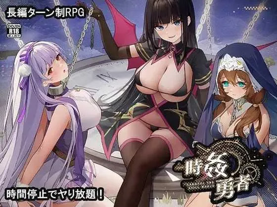 【RPG/汉化】时奸勇者 时姦勇者 机翻汉化demo版【1.8G】