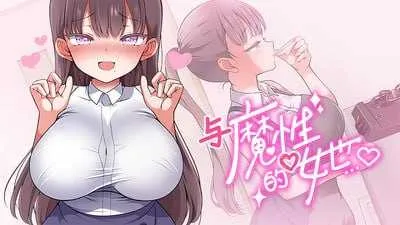 【精品SLG/官中/动态无码】与魔性的她…/魔性の少女と… Ver1.07 官方中文步兵版【10G】