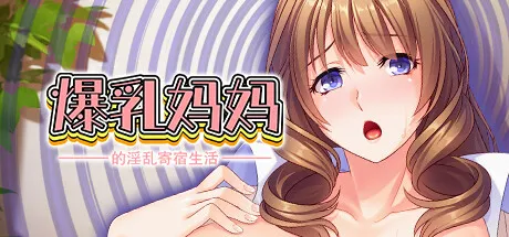 【求资源帮找/PC/ADV】爆乳妈妈的淫乱寄宿生活【Steam官中】