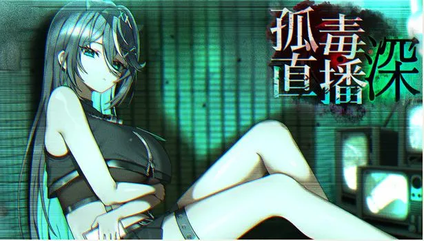 [RPG/官中/恐怖/解谜]孤毒直播 : 深/고독방송 [2.76G]