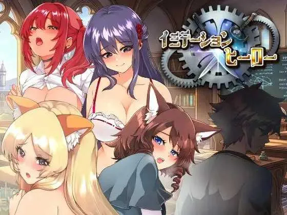 【RPG/汉化/新作】模仿×英雄 イミテーショ AI汉化版【1.7G】
