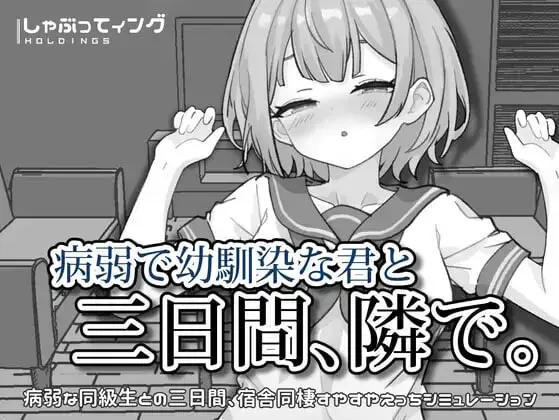 [SLG/官中] 与病弱青梅竹马的你，相伴三日。/病弱で幼馴染な君と三日間、隣で。  [2.07G]