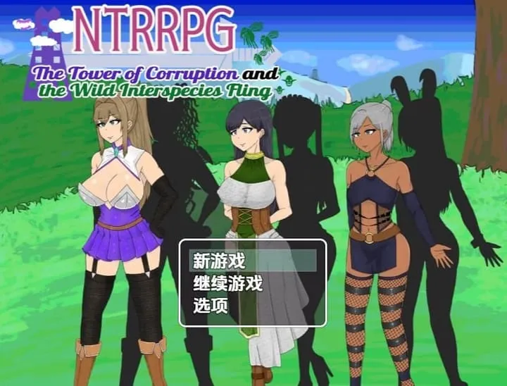 【求资源帮找/RPG/汉化/NTR/奇幻/巨乳/人妻/母亲/异种/PC】NTRRPG ～堕落之塔与异种们的狂宴～ / NTRRPG～堕落の塔と異種たちの狂宴～ AI汉化版【566M】