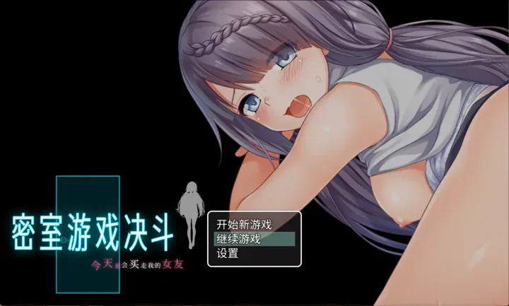 [RPG/官中+无码]密室游戏决斗～今天谁会买走我的女友～ [1.74G]