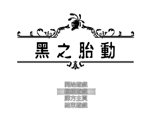 【求资源帮找/ntrpg类型游戏合集 有全回忆存档】亨特里亚编年史1-3 ntrpg1-2 黑之胎動之类的 汉化 5.07G