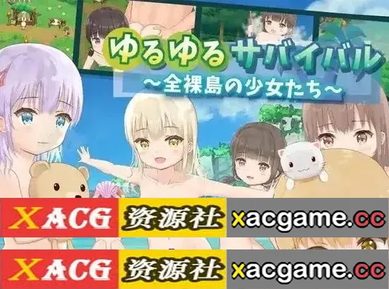 【SLG】轻松的生存生活.全裸岛上的少女们 V1.6.0【PC/1.59G/AI汉化】