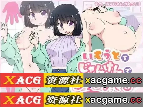 【SLG】只是一款通过猜拳让妹妹怀孕的游戏v20260807【PC+安卓/426M/AI汉化】