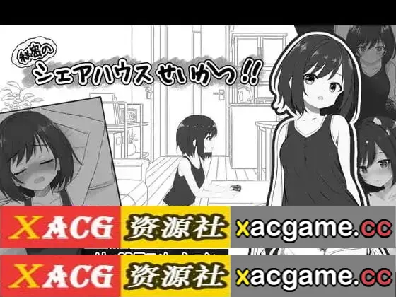 【SLG】秘密的合租房生活1.0.1【PC/416M/AI汉化】