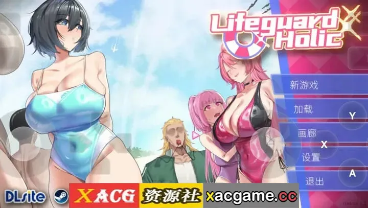 【精品互动SLG】救生员狂热 v1.2.0 官中版【PC/1.78G/中文/动态】