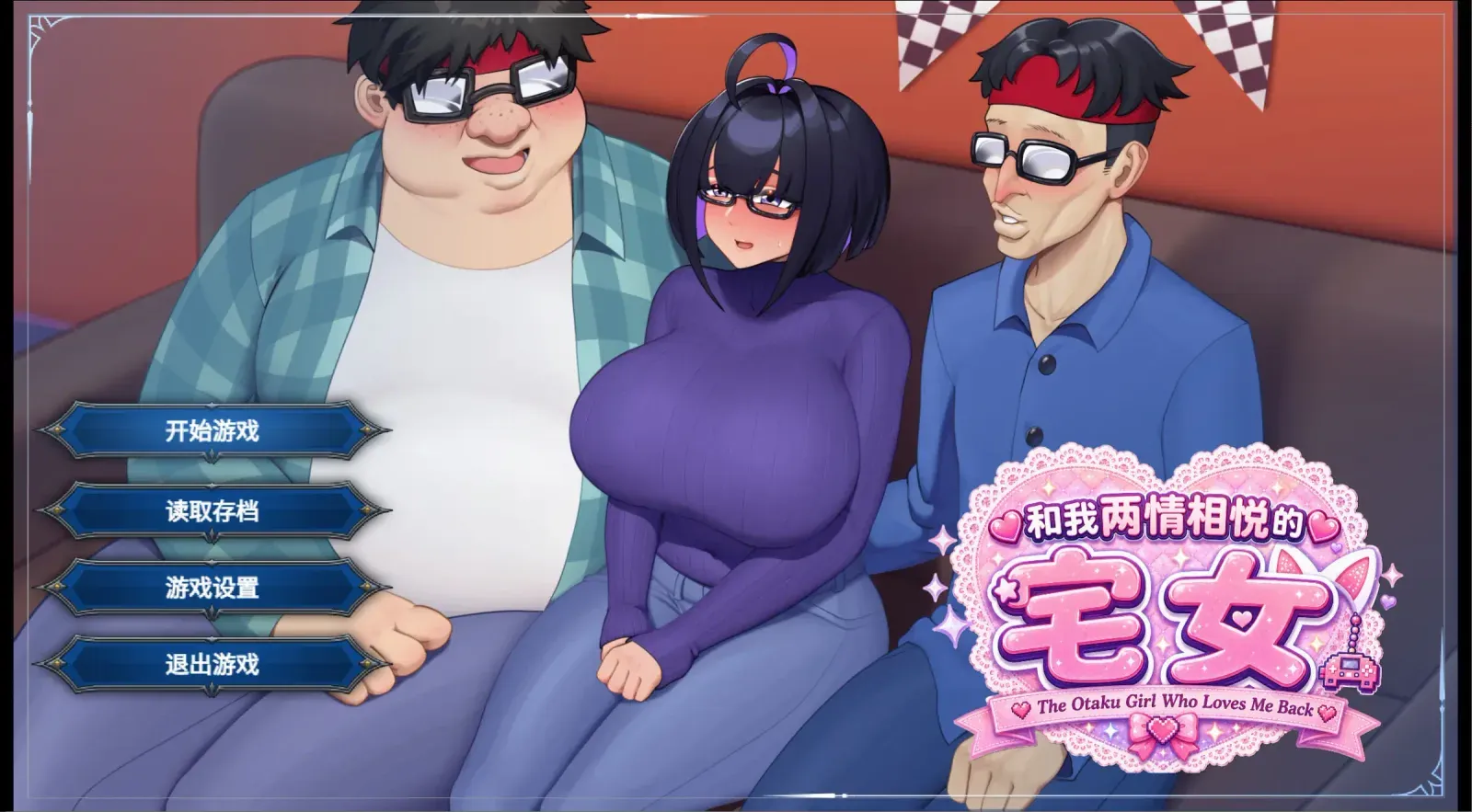 [RPG/官中] 与我两情相悦的宅女/僕と両想いのオタク女子 [1G]