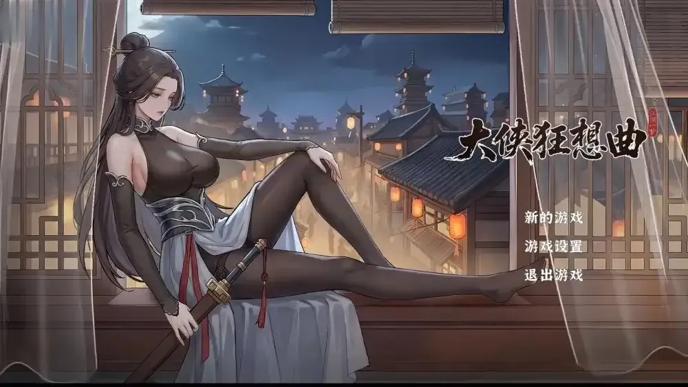 【SLG】大侠狂想曲v26.08.25 动态官中版【PC/1.25G/动态/官中】