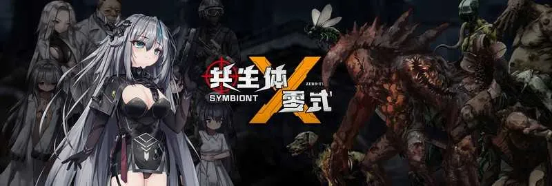 【ACT/官中/动态】共生体・零式/Symbiont Zero-Type  Ver0.2 官方中文版【2.7G】