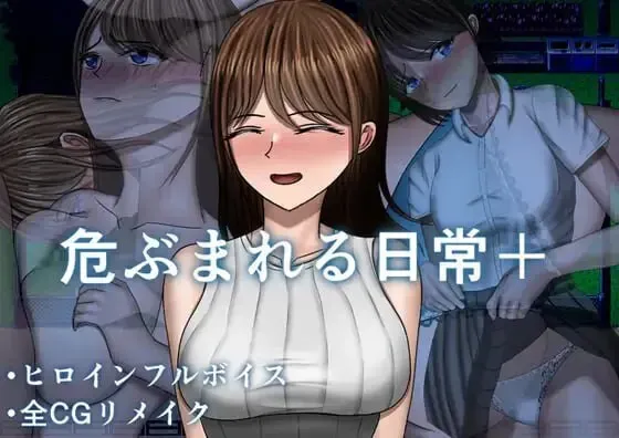 [求帮找资源/RPG/PC] 危ぶまれる日常+ 汉化全回想版 [1.27G]