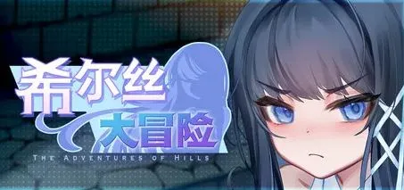 [RPG/官中+无码+动态] 希尔丝大冒险v1.1.4/ヒルズの冒険 [3.26G]