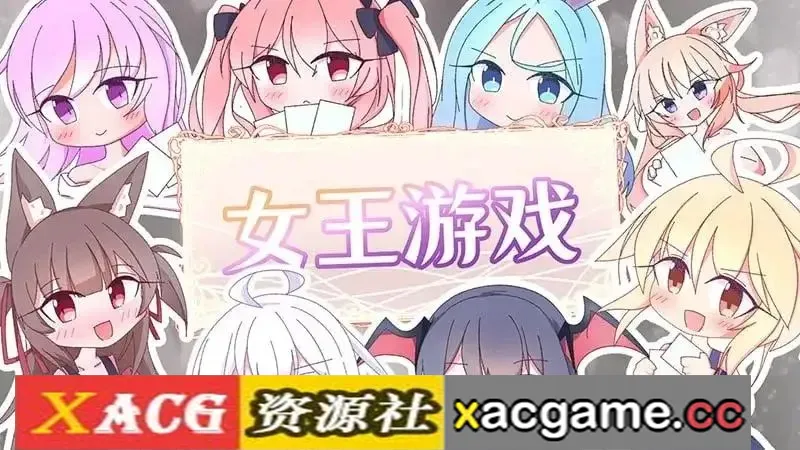 【SLG】女王游戏 V1.4.0 官中版【PC/968M/卡牌/官中】