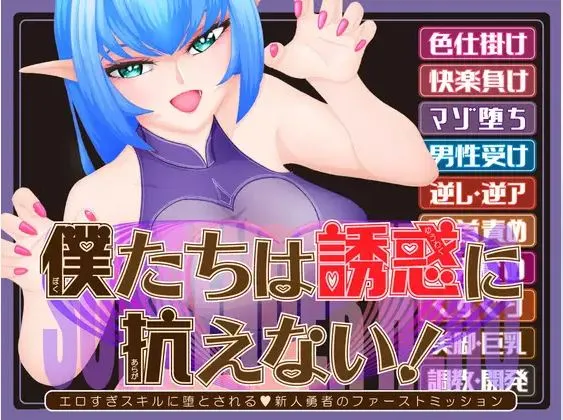 [RPG/AI汉化]我们无法抵抗诱惑！ー被过于色情的技能所攻陷的新人勇者的首次任务ー[1.78G]