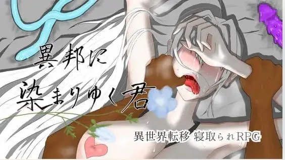 [RPG/AI汉化 ] 被异乡浸染的你/異邦に染まりゆく君 [857m]