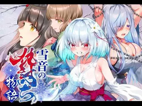 【RPG/汉化/新作】雪音的复仇物语/雪音の仇討ち物語 AI汉化版【1.7G】