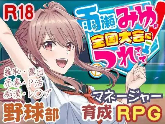 【爆款SLG/汉化】带雨濑美优参加全国大赛把！/雨瀬みゆを全国大会につれてって！ Ver1.00 AI汉化正式版【6G】