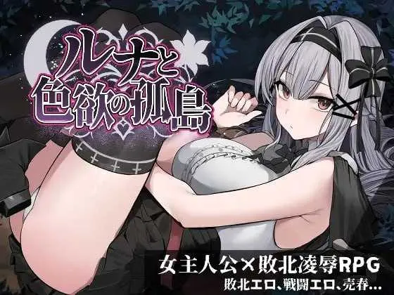 【精品RPG/汉化】露娜与色欲的孤岛/ルナと色欲の孤島 AI汉化demo版【760M】