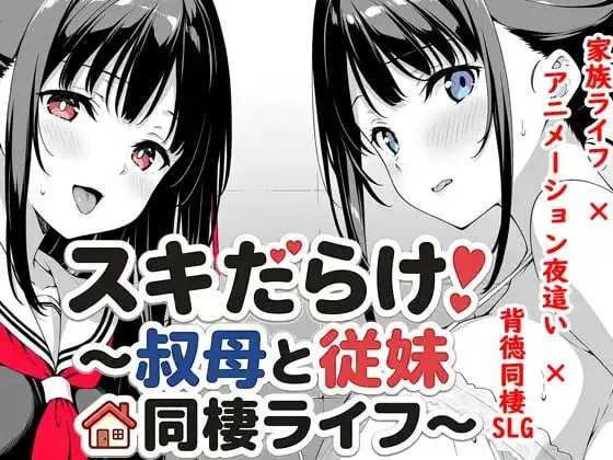 【SLG/官中/动态】破绽百出!～与姨妈和表妹的同居生活～/スキだらけ！～叔母と従妹同棲ライフ～ Ver1.70 官方中文版【4G】